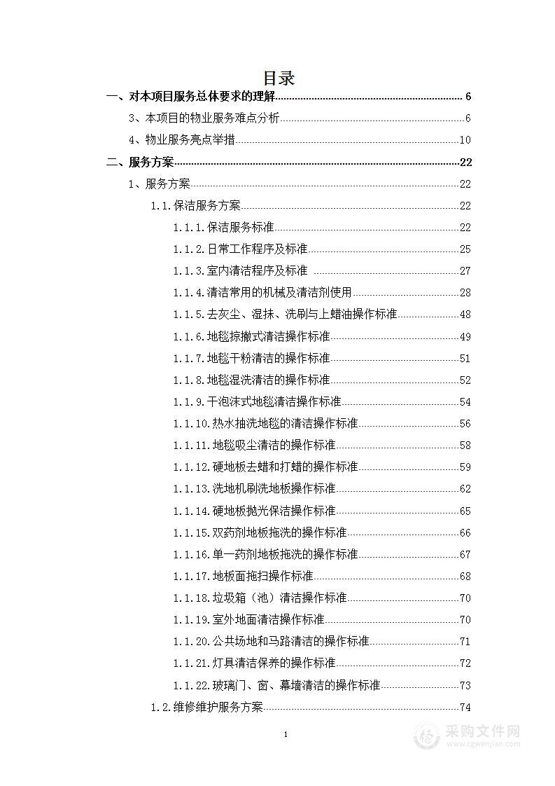 物业管理技术方案