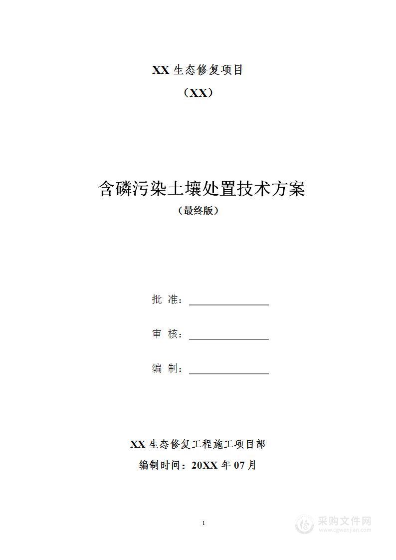 某生态修复（含磷污染土壤）处置技术方案