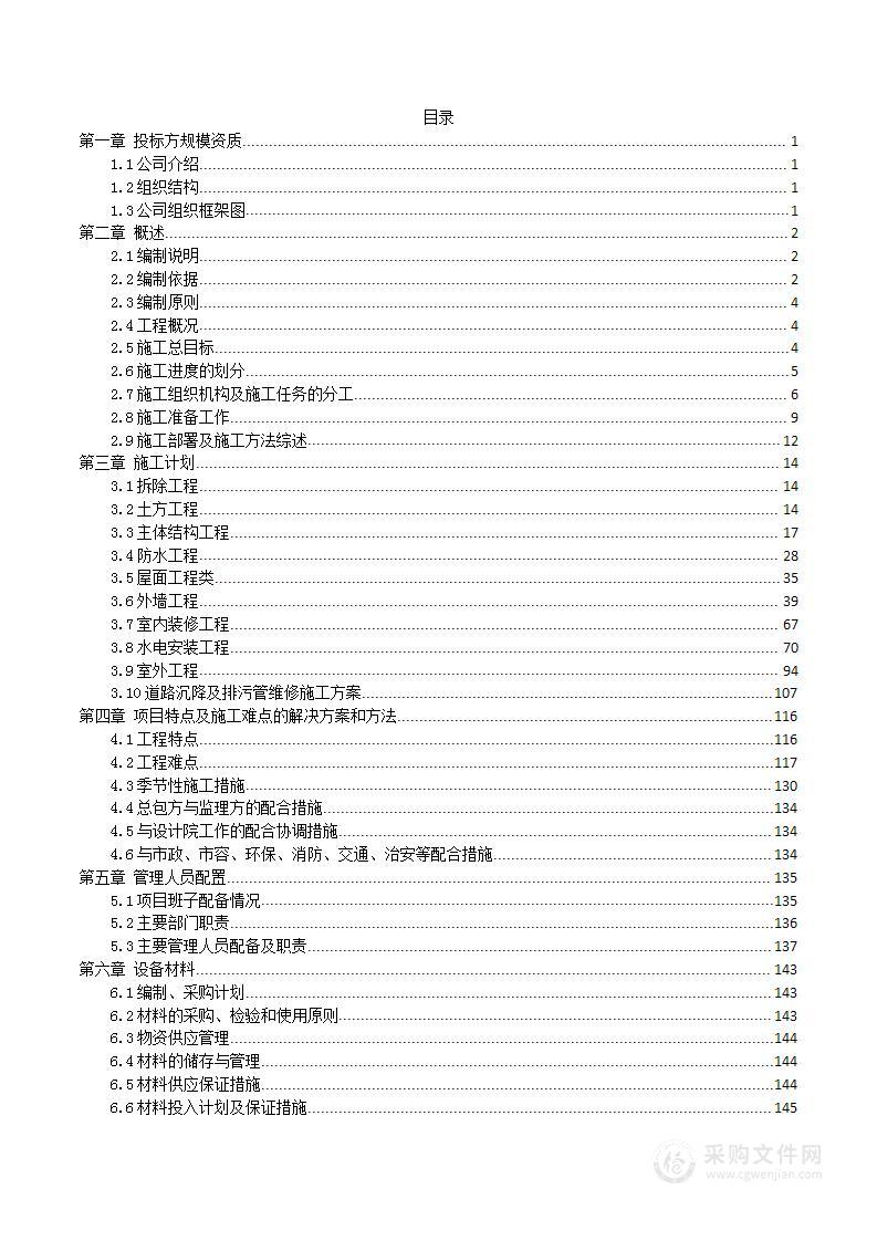 维修改造土建装修类零星工程施工组织设计方案