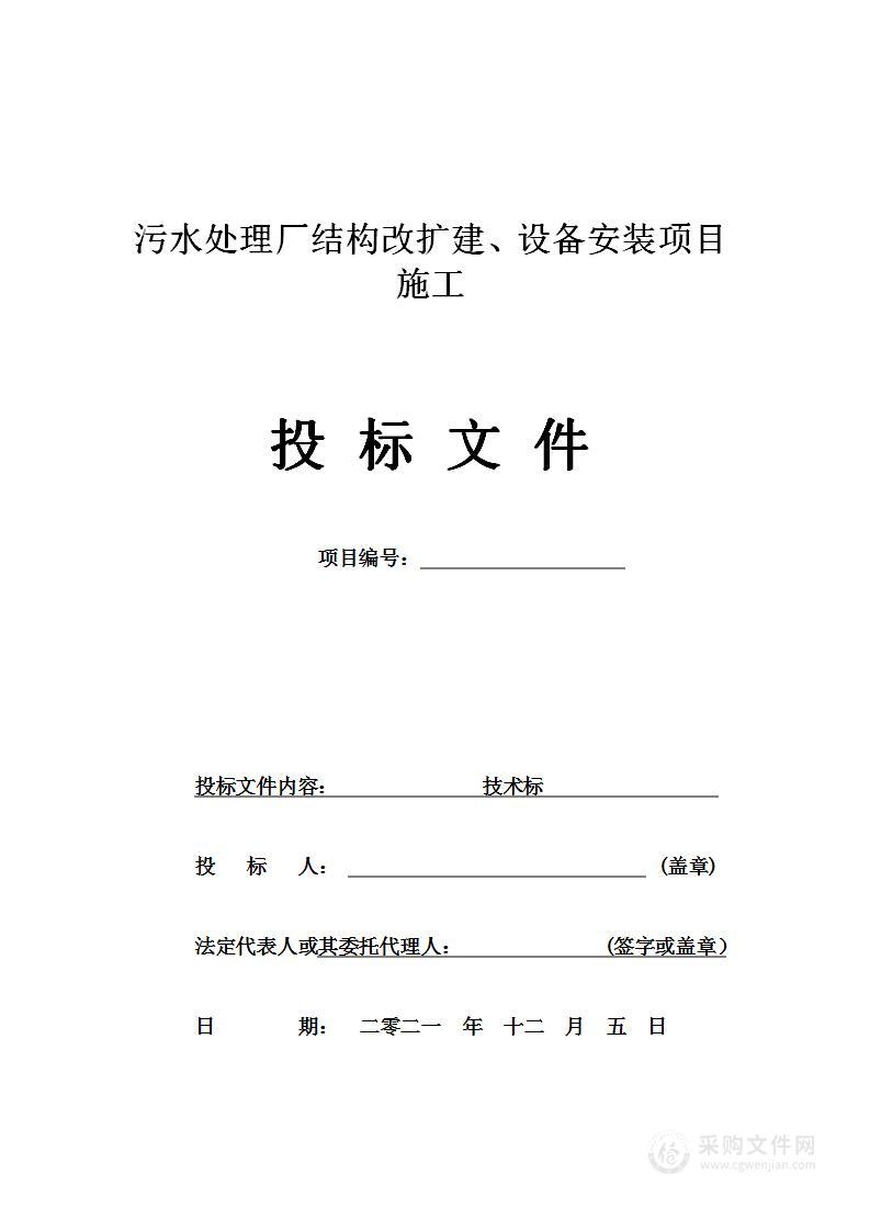 污水处理厂结构改扩建、设备安装项目施工