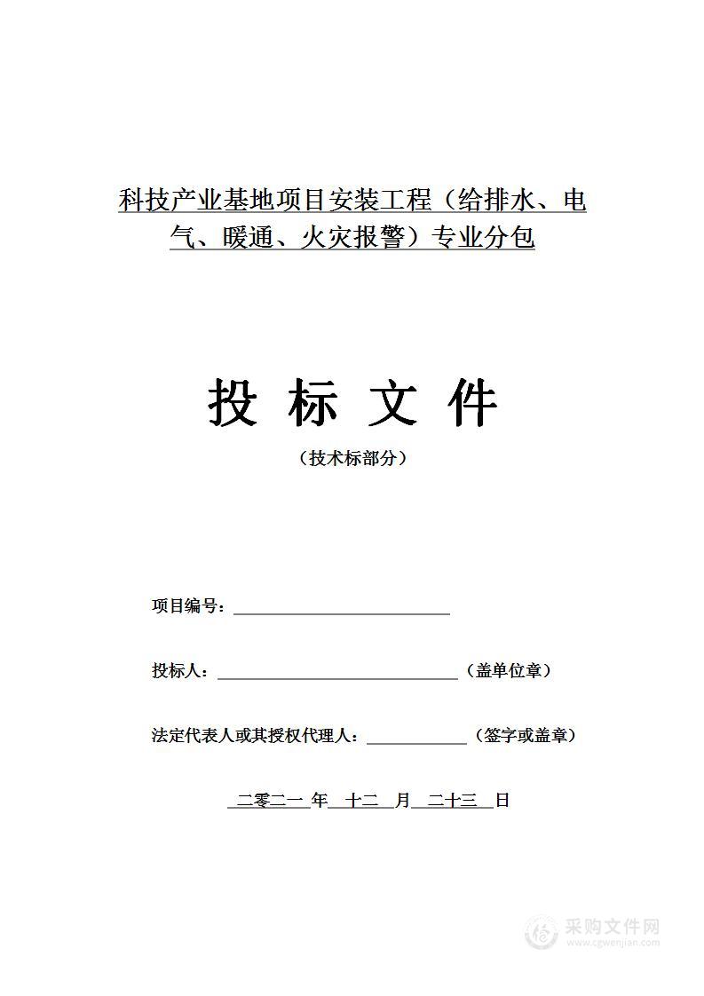 科技产业基地项目安装工程（给排水、电气、暖通、火灾报警）专业分包