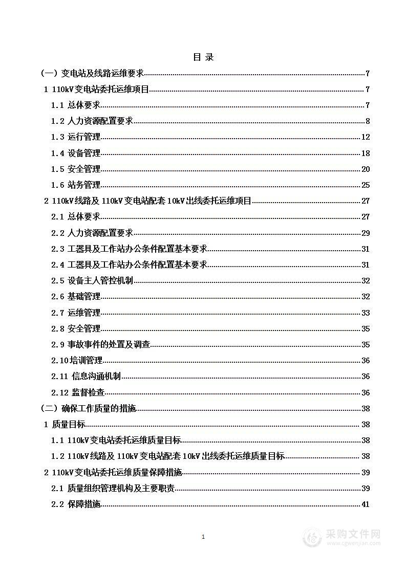 变电站及输配电线路运维项目技术方案