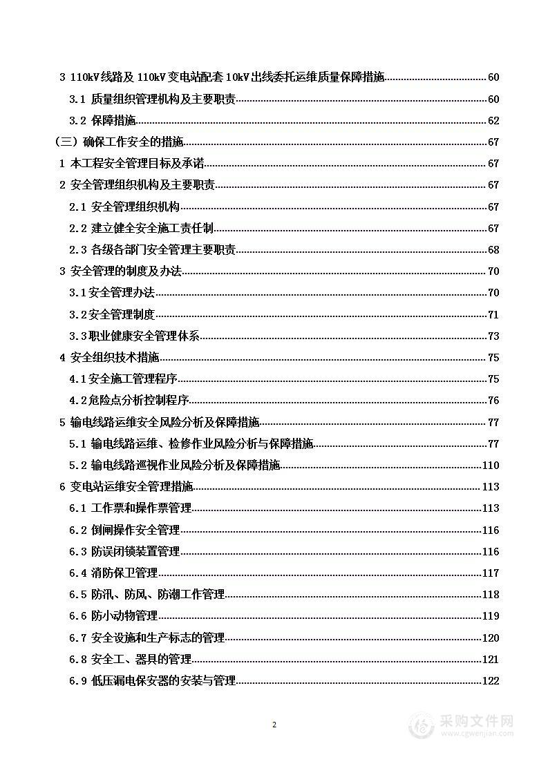 变电站及输配电线路运维项目技术方案