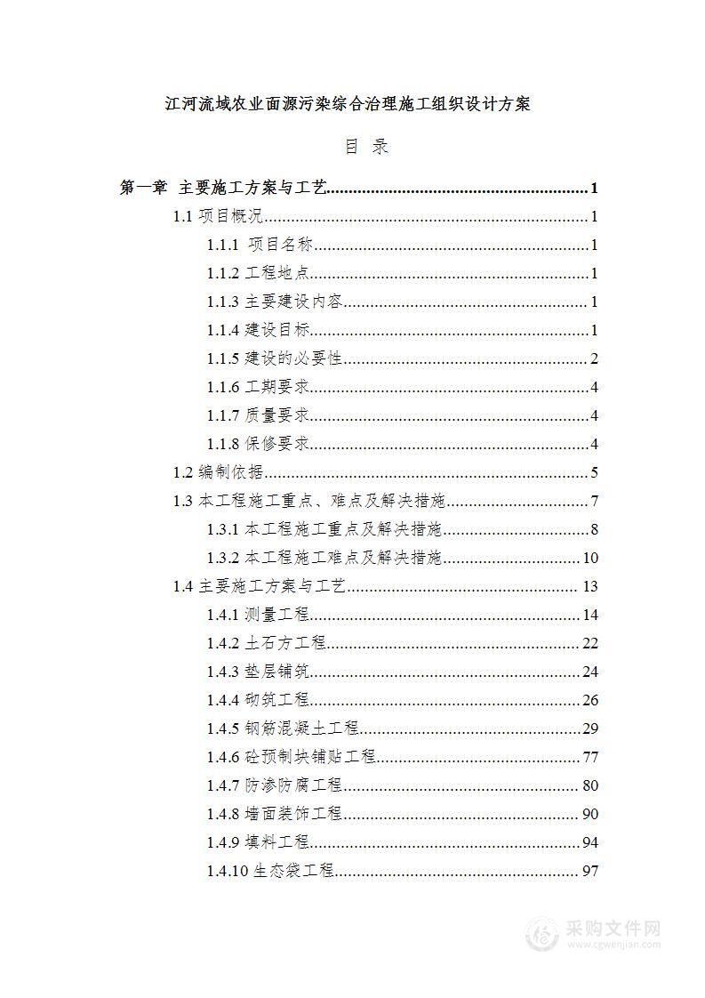 江河流域农业面源污染综合治理施工组织设计方案