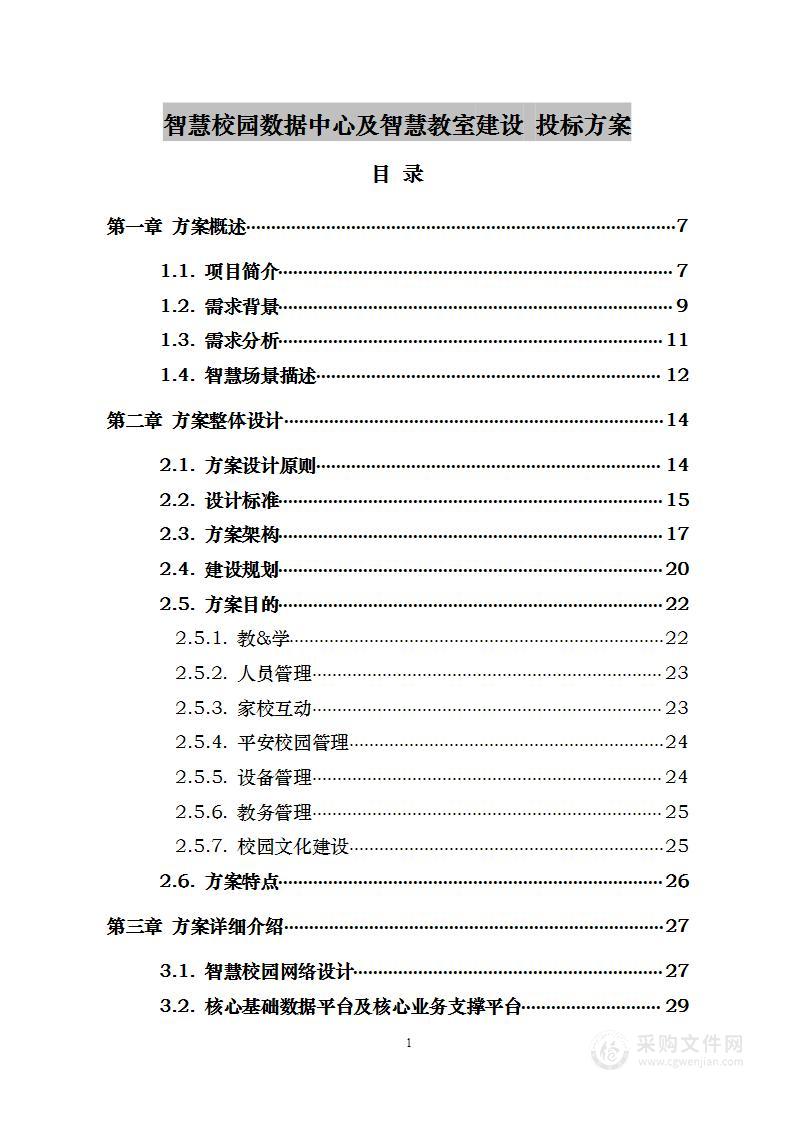 智慧校园数据中心及智慧教室建设 投标方案