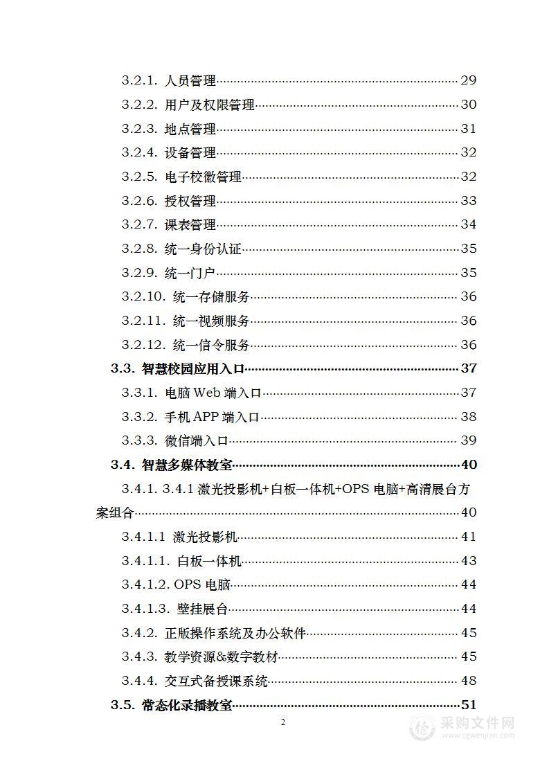 智慧校园数据中心及智慧教室建设 投标方案