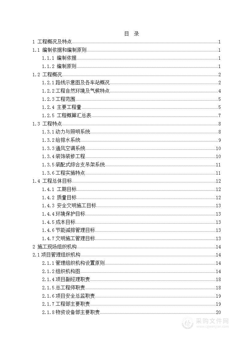 某地铁机电安装与装修-施工组织设计