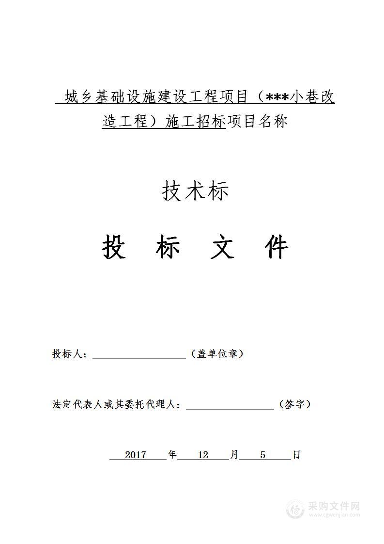 城乡基础设施建设工程项目（***小巷改造工程）施工招标