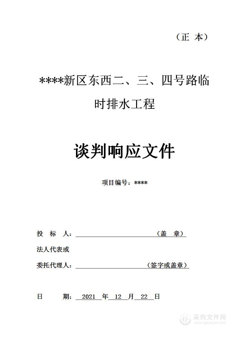 ***新区东西二、三、四号路临时排水工程（谈判响应文件）