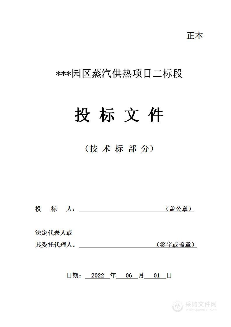 ***园区蒸汽供热项目二标段（技术标）