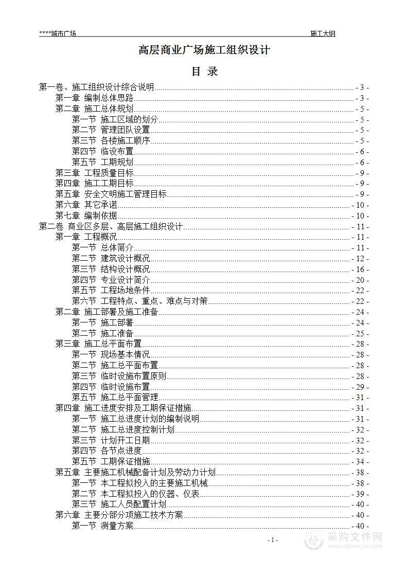 高层商业广场施工组织设计（框架结构、核心筒结构）