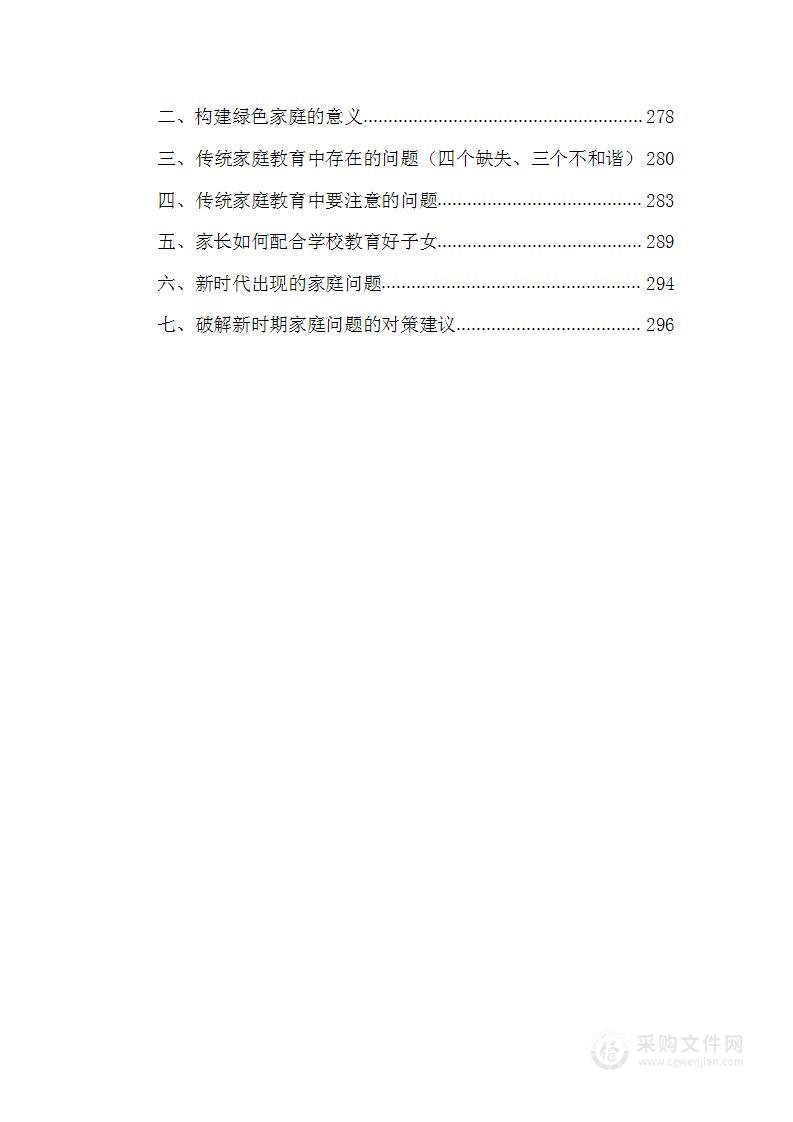 “绿色家庭”和示范点建设方案