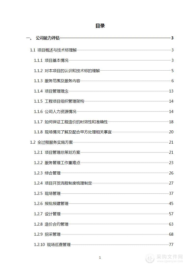 某房地产项目全过程造价咨询技术标