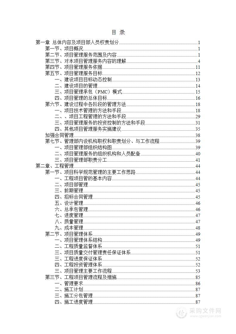 项目管理（含全过程造价咨询）服务工作大纲