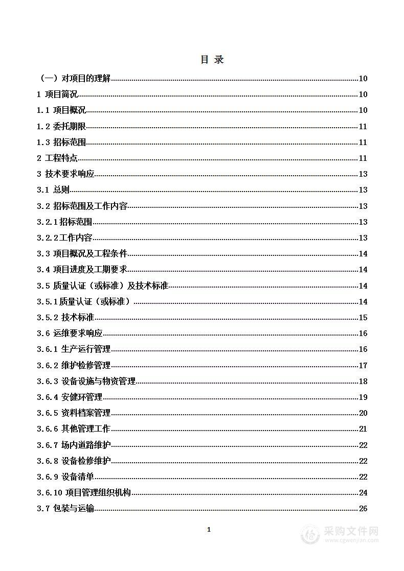 110kV变电站及110kV输电线路运维投标技术方案