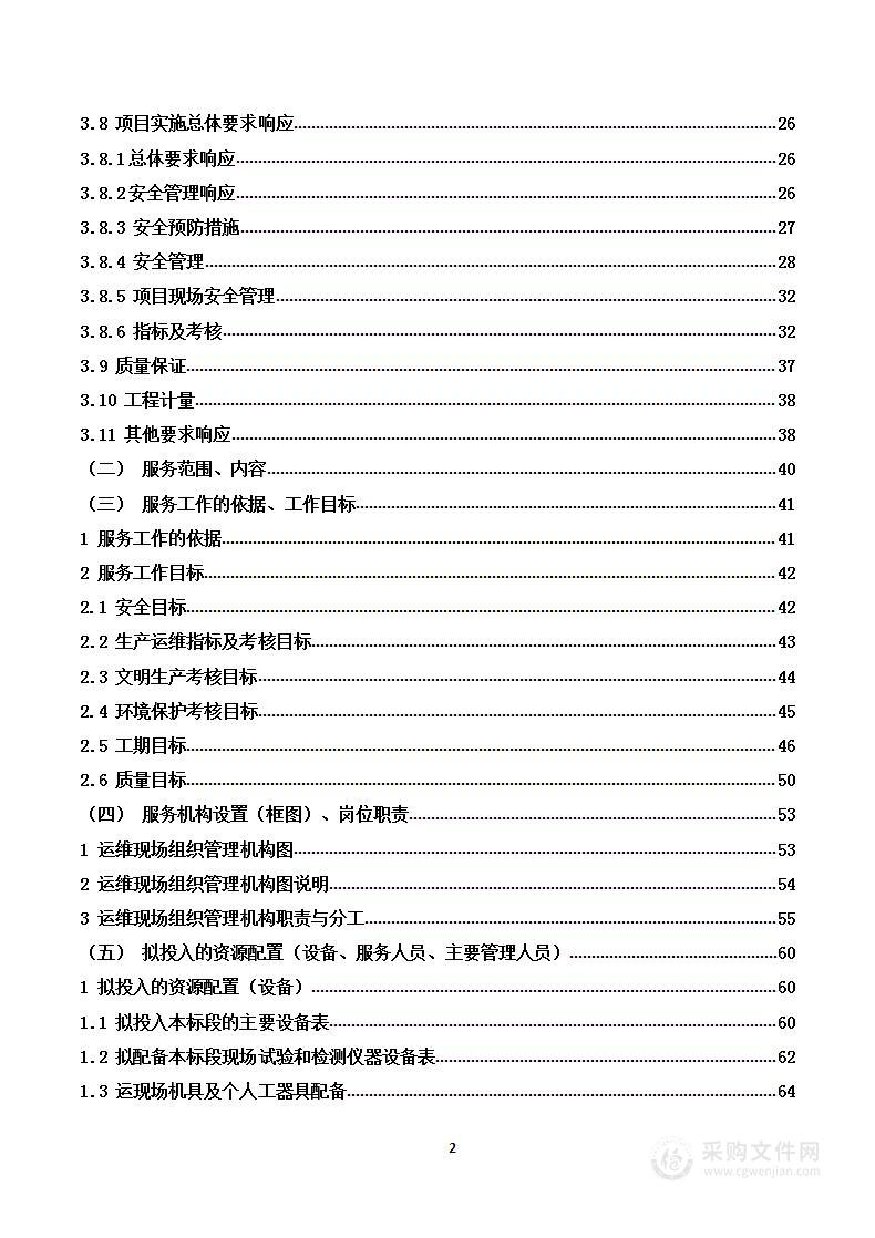 110kV变电站及110kV输电线路运维投标技术方案