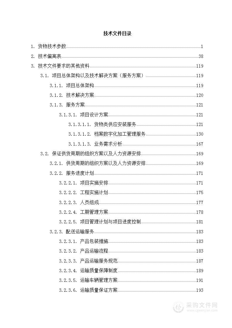 档案馆综合建设（各类文件储存场景）技术文件