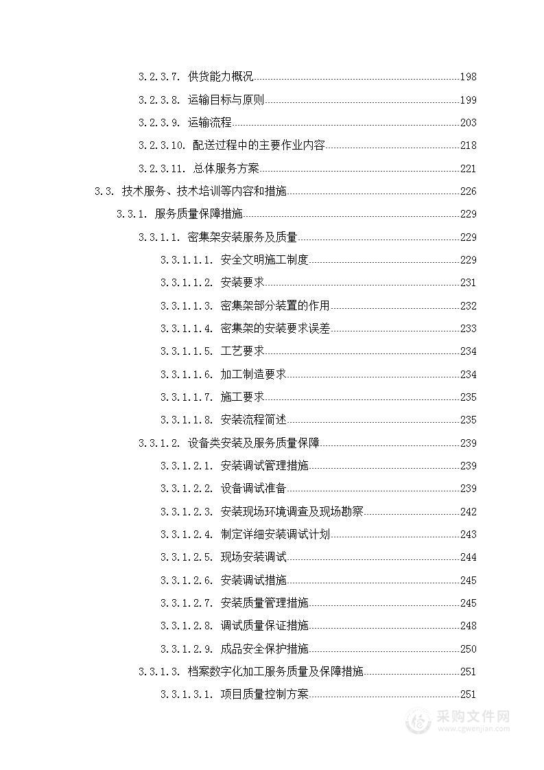 档案馆综合建设（各类文件储存场景）技术文件