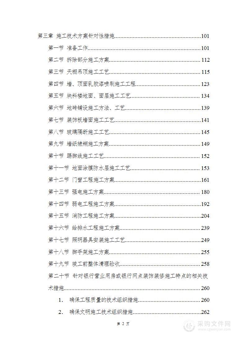 银行入围项目施工组织设计