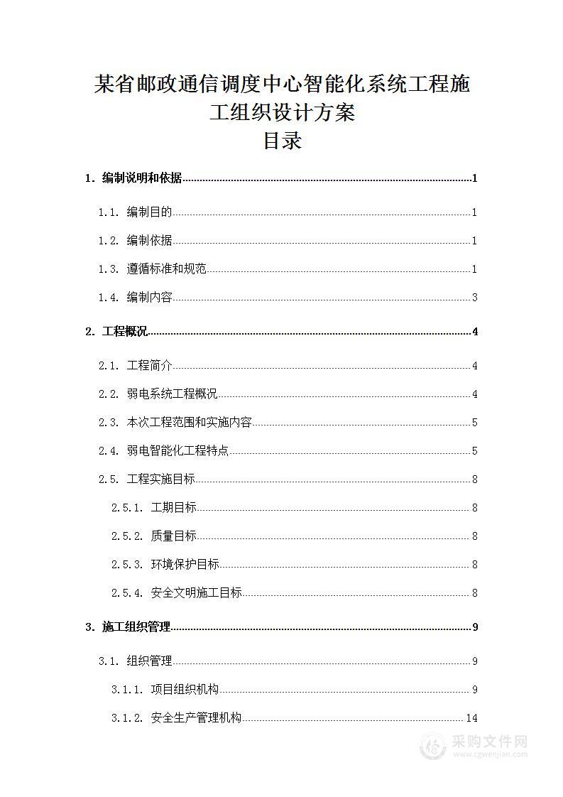 某省邮政通信调度中心智能化系统工程施工组织设计方案