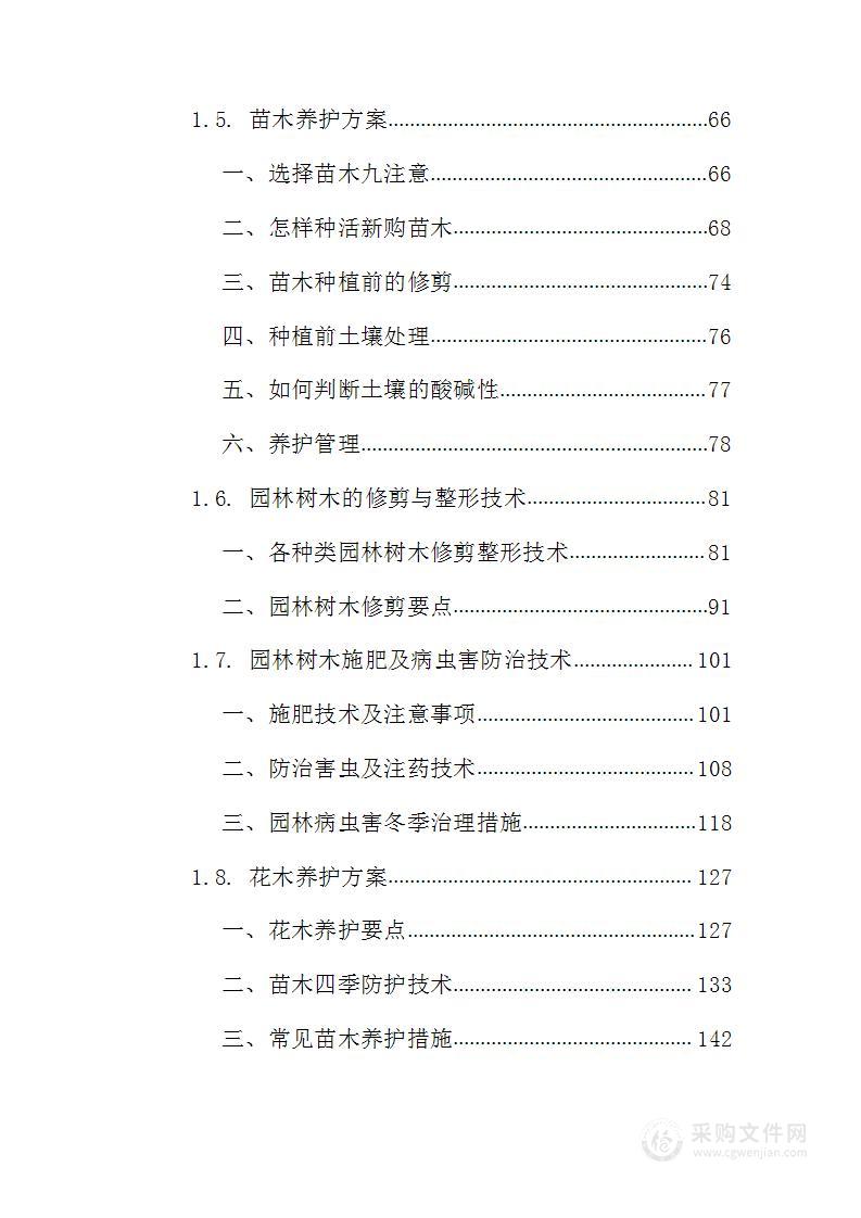 绿化养护方案208页