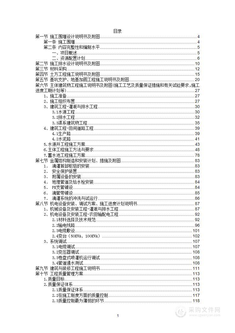 围堰灌溉排水渠系建筑物田间道路水源井农田输配电工程