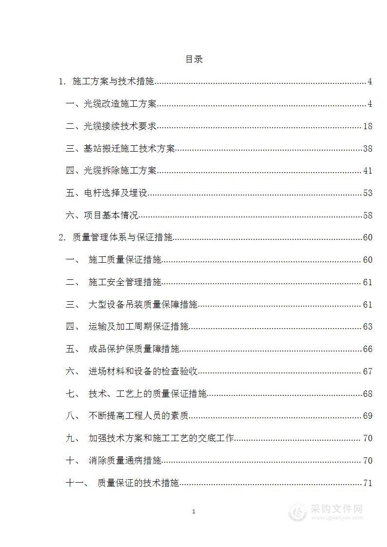 移改铁塔基站光缆施工方案