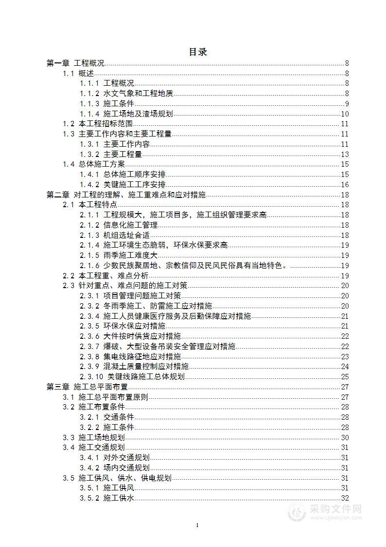 风电项目建筑安装工程施工总承包技术投标方案