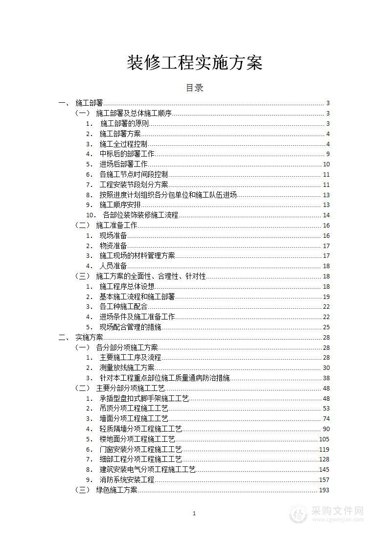 装修工程实施方案