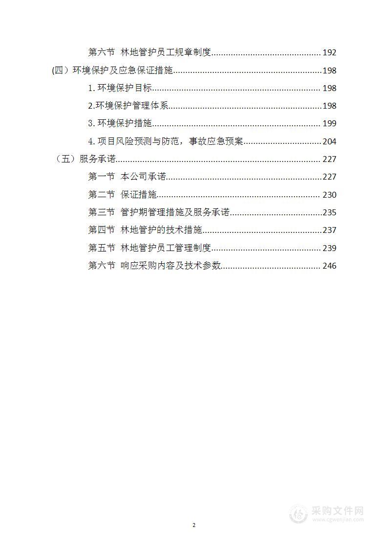 政府工程林及公益林营林管护项目整体服务方案