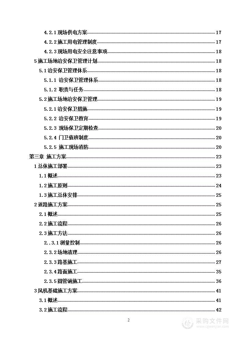 风电项目建筑安装工程施工总承包投标技术方案