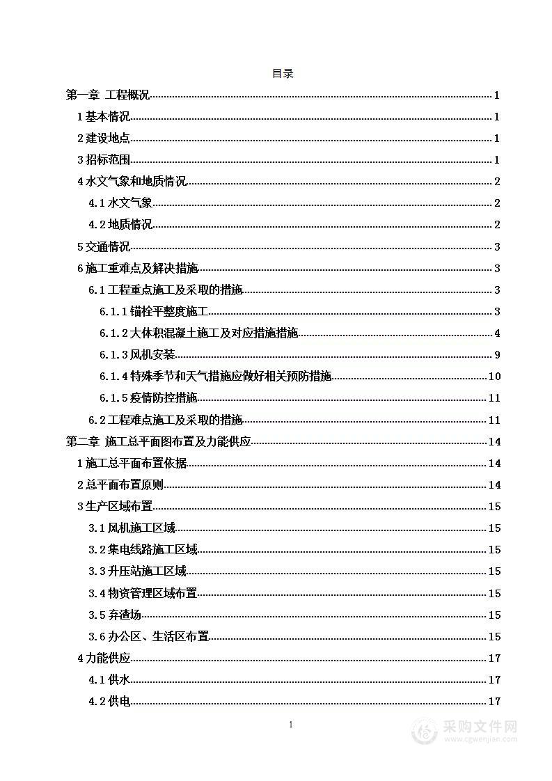 风电项目建筑安装工程施工总承包投标技术方案