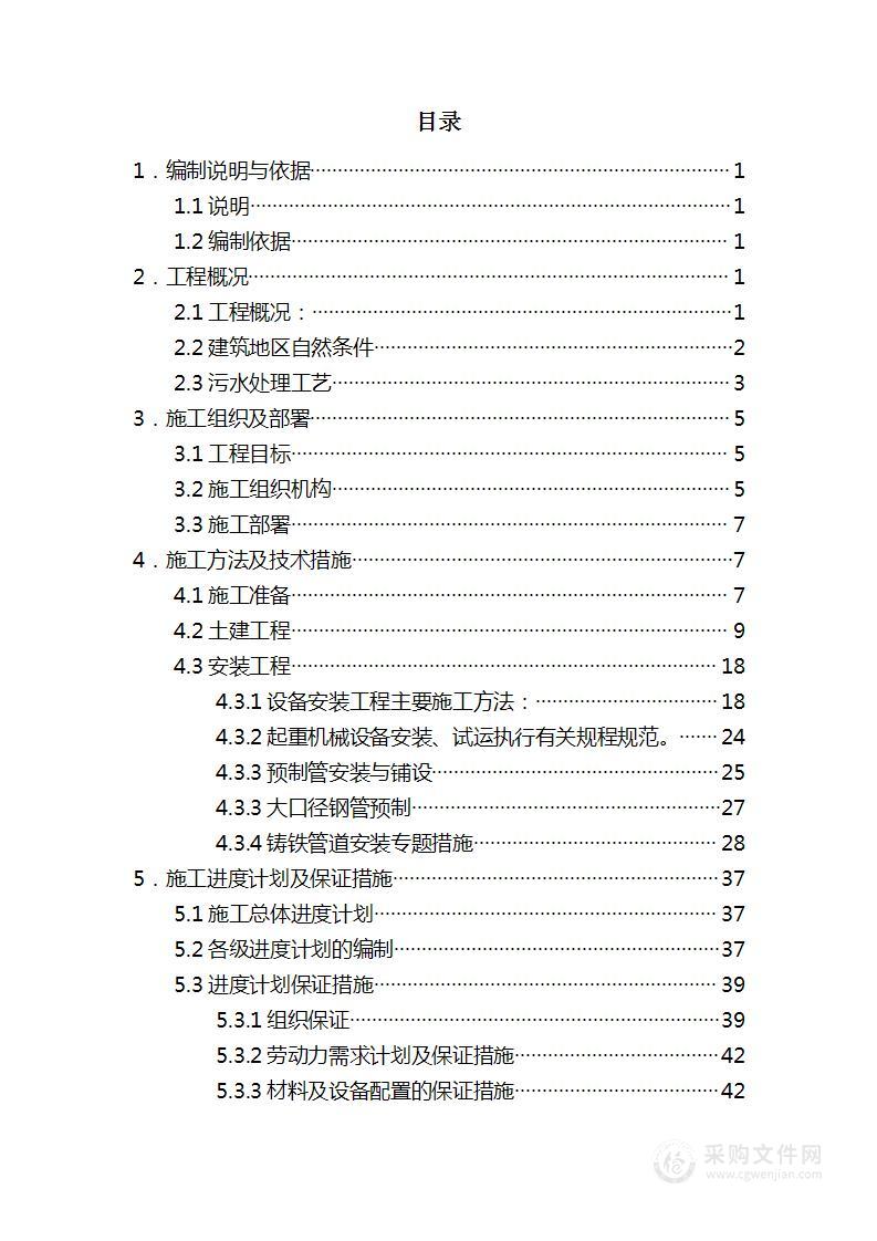 污水处理厂投标文件投标方案