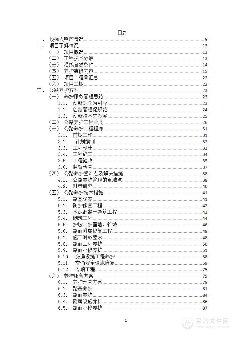 公路养护服务方案