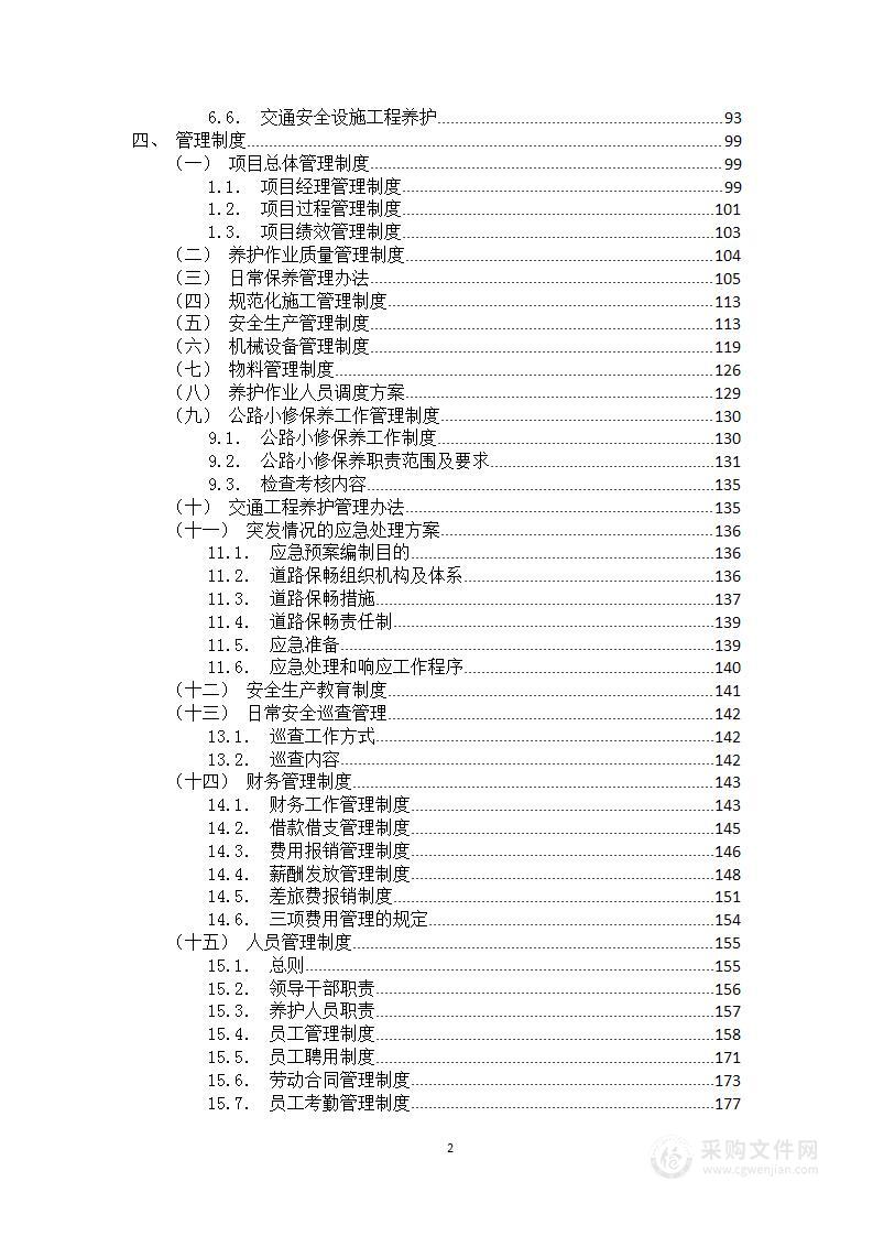 公路养护服务方案