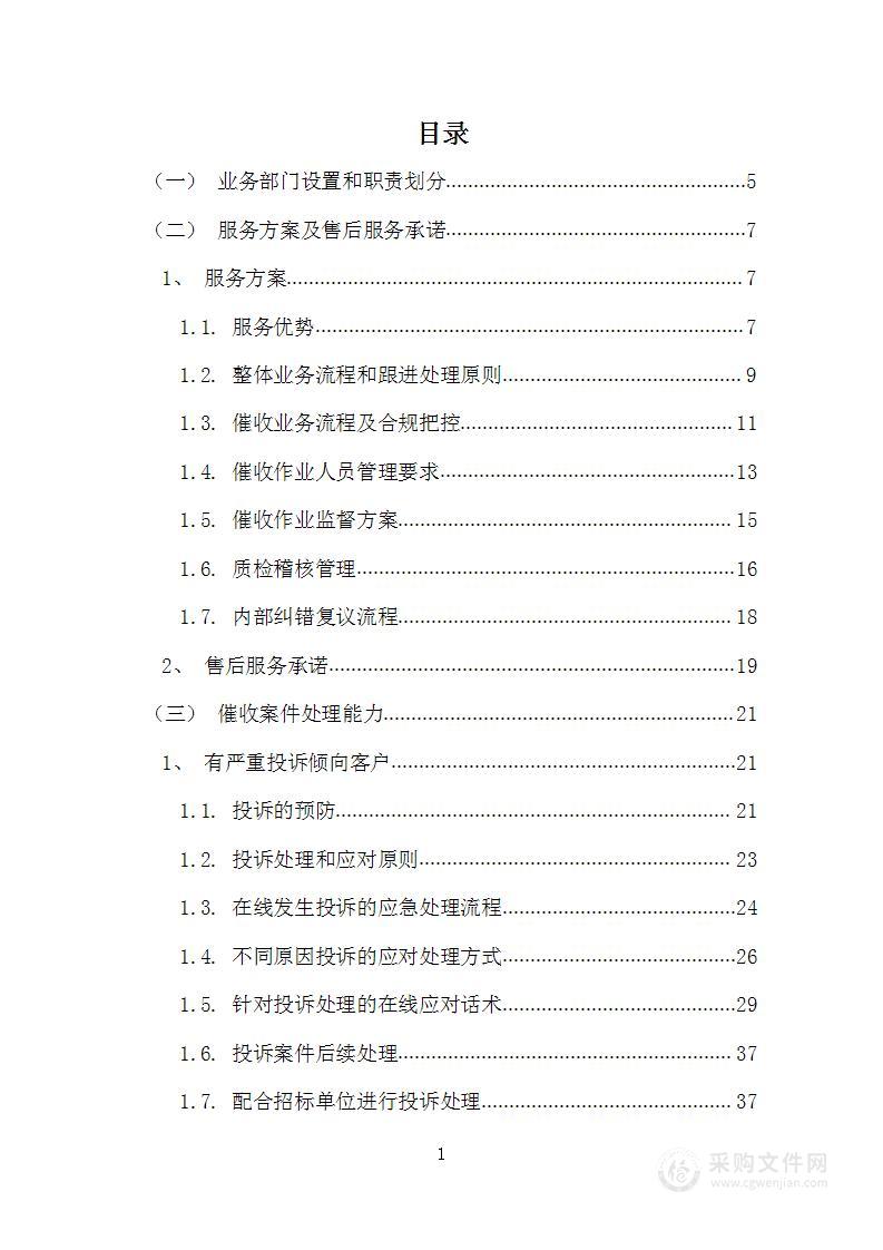 信用卡委外催收、信贷催收项目投标方案