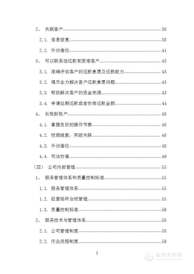 信用卡委外催收、信贷催收项目投标方案