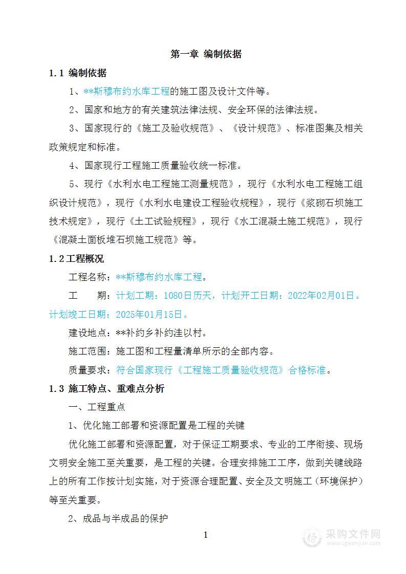 新建水库工程施工组织设计