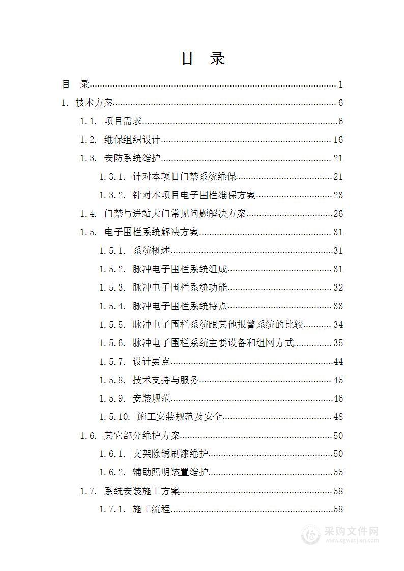 变电站110KV安防设置维保项目