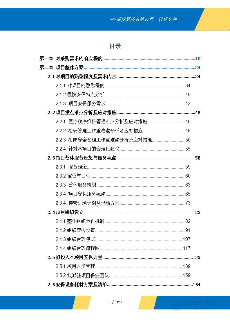 医院安保服务投标技术方案