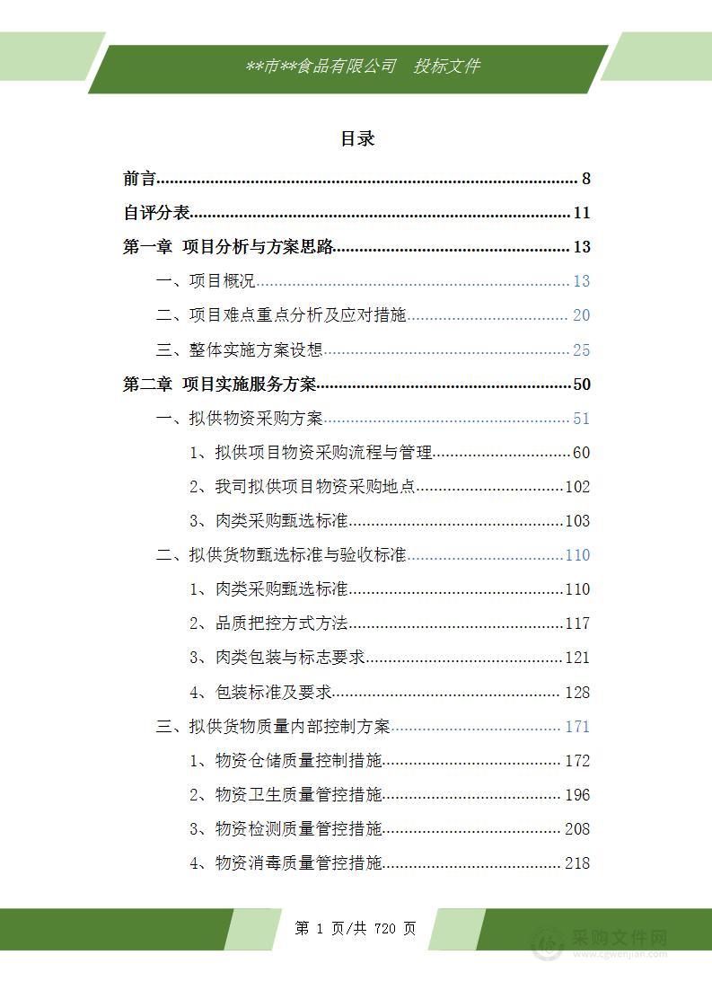 食堂鲜肉类配送服务投标方案