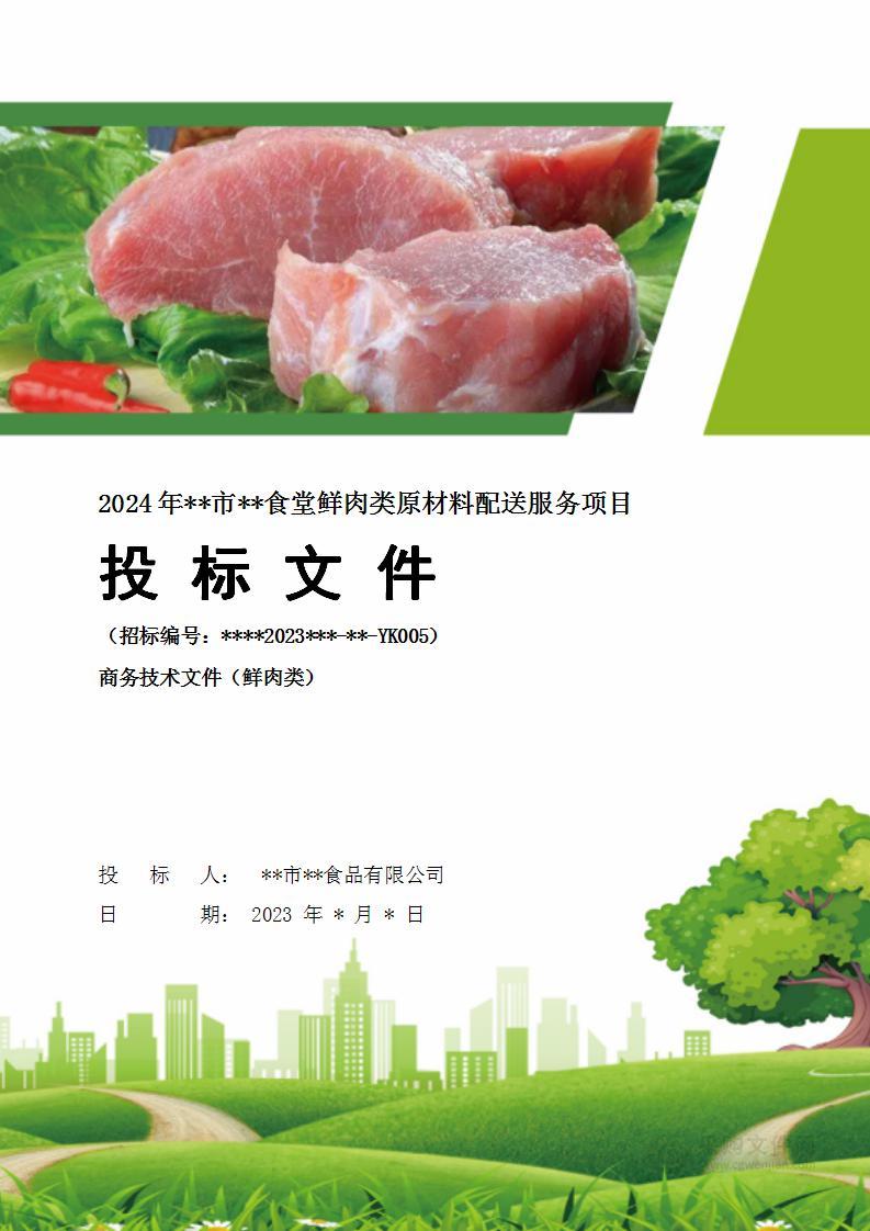 食堂鲜肉类配送服务投标方案