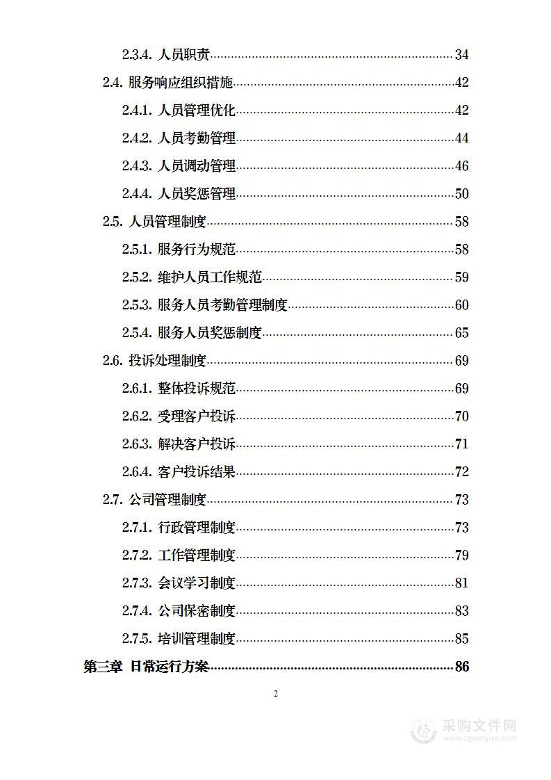 进出水在线监测废液处置及在线设施补采 投标方案