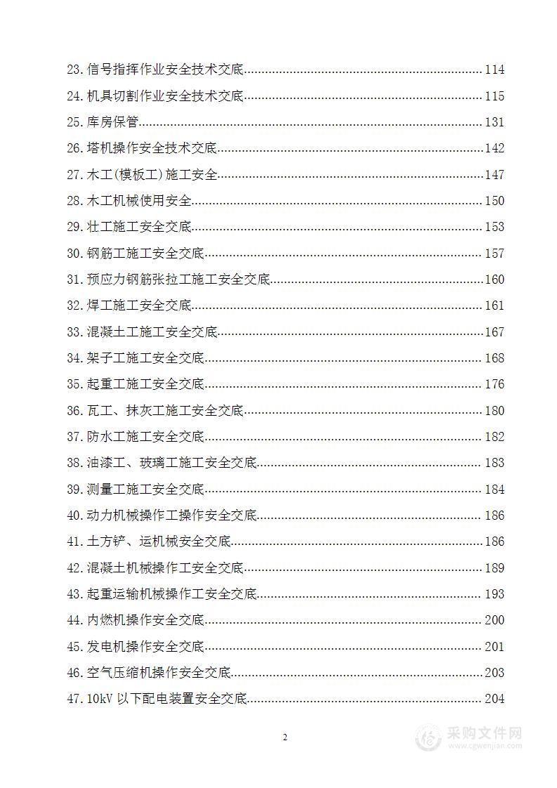 棚户区改造项目 安全技术交底