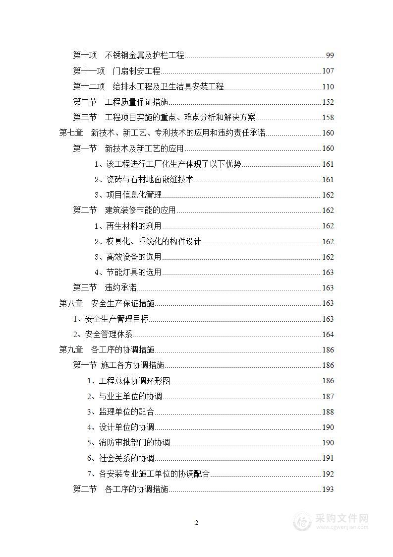 装饰装修总包工程施工组织方案