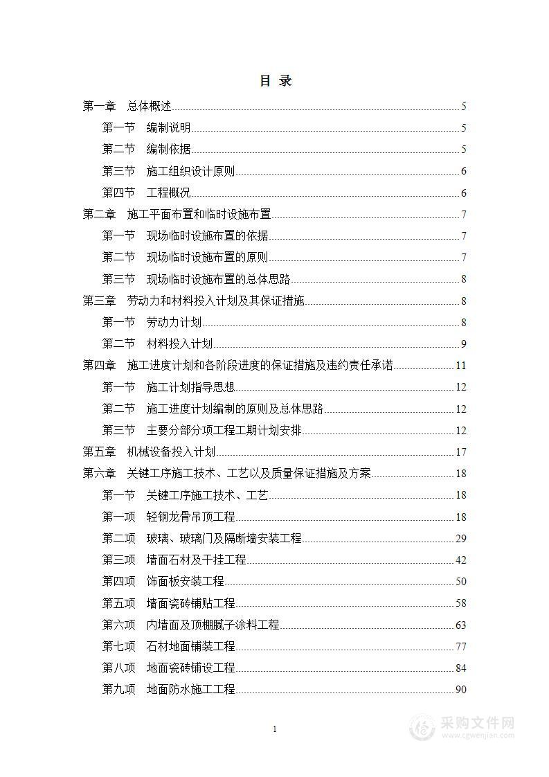 装饰装修总包工程施工组织方案