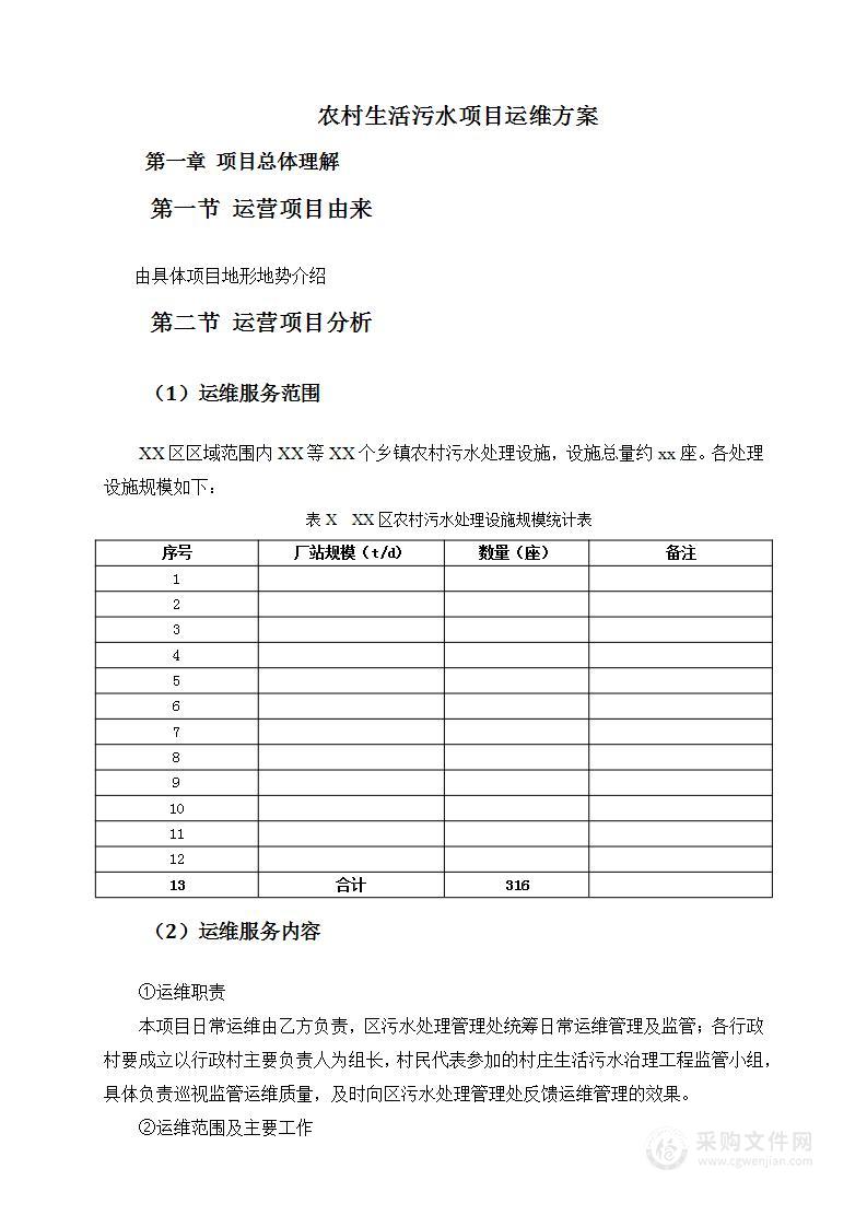 农污运维方案