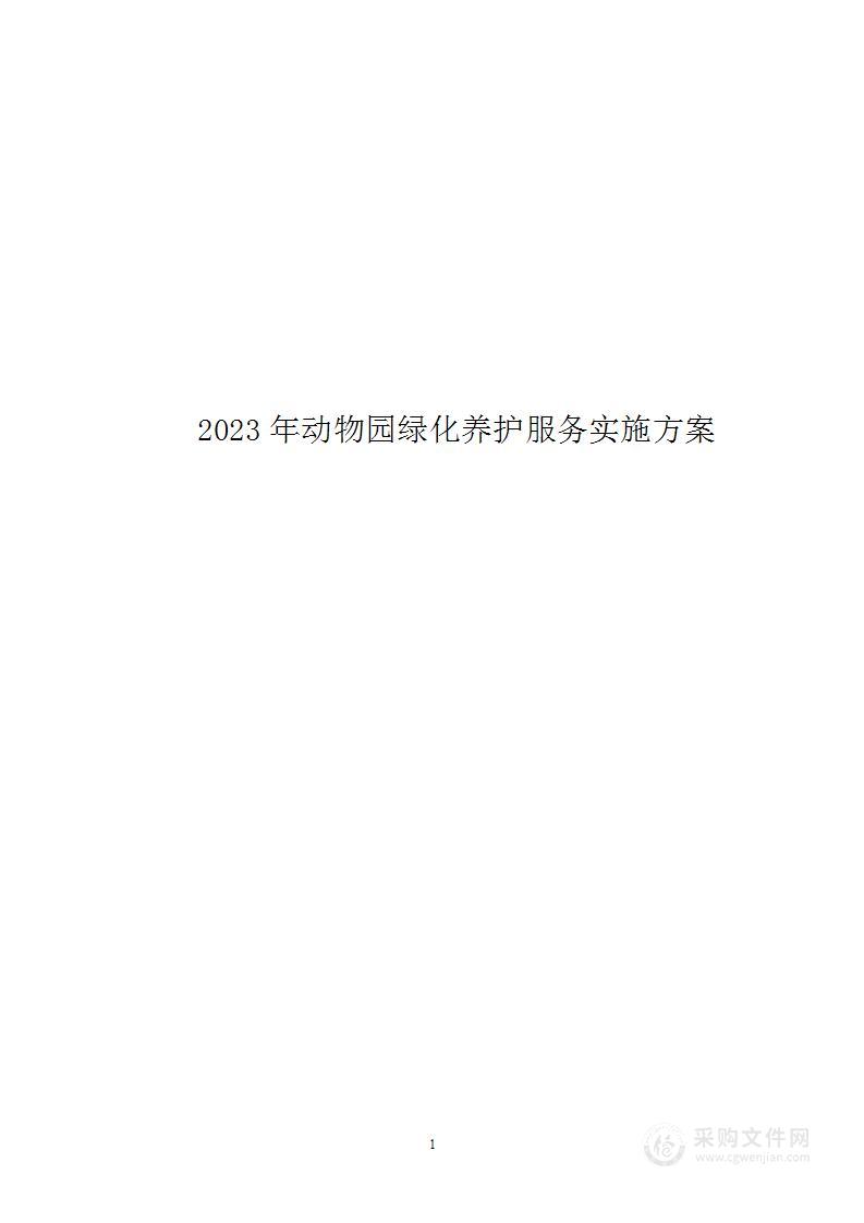 2023年动物园绿化养护服务方案