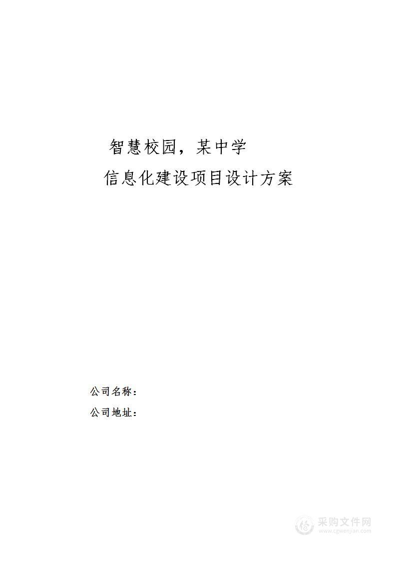 智慧校园某中学信息化建设项目设计方案