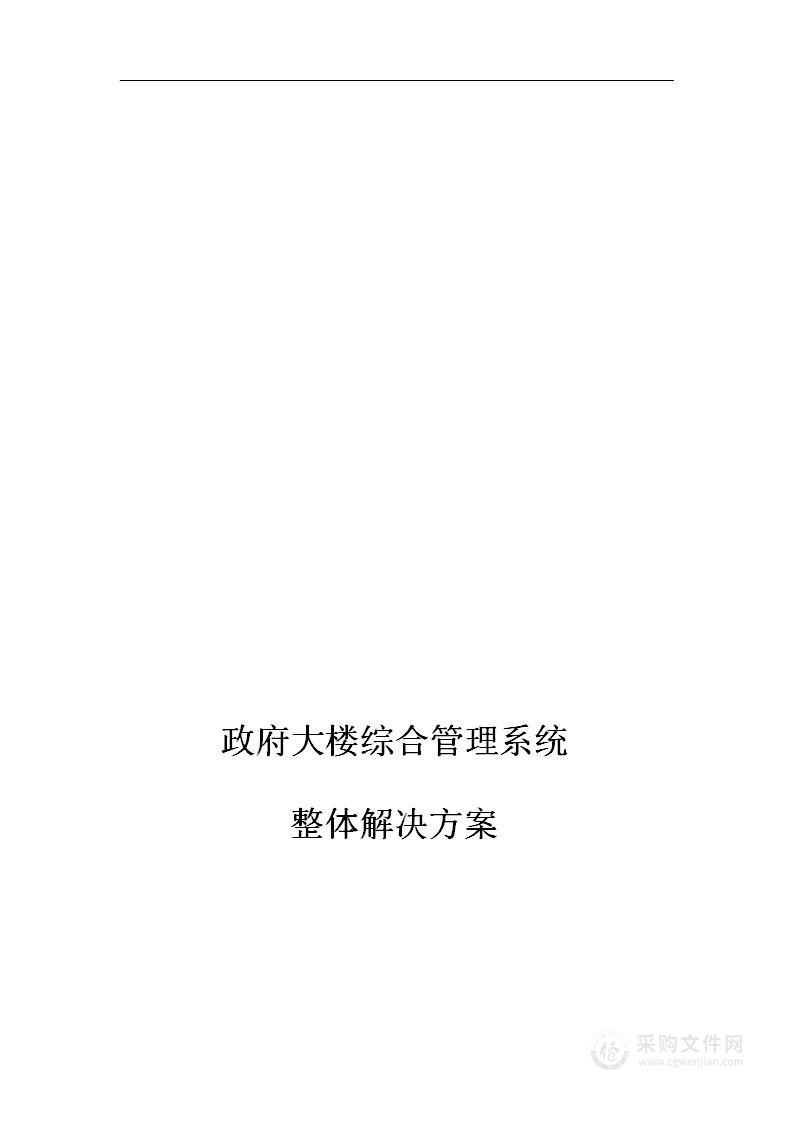 政府大楼综合管理系统整体解决方案